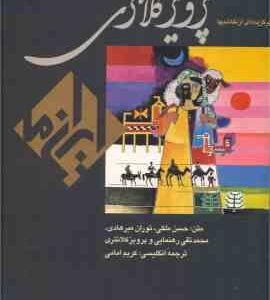 پرویز کلانتری ( ملکی - میر هادی - رهنمایی - کلانتری - امامی ) برگزیده ای از نقاشیها - مجموعه کتاب ها