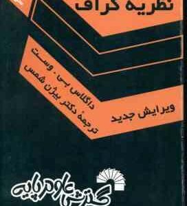 آشنایی با نظریه گراف ( بی وست - بیژن شمس ) ویرایش جدید