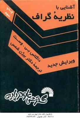 آشنایی با نظریه گراف ( بی وست - بیژن شمس ) ویرایش جدید