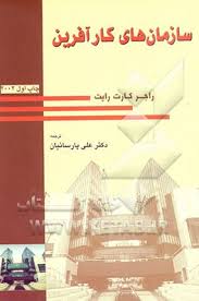 سازمان های کار آفرین ( راجر کارت رایت - علی پارسائیان )