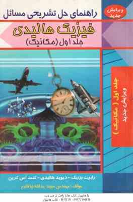 فیزیک هالیدی جلد 1 : مکانیک ( رابرت رزنیک - هالیدی - کنت اس کرین - یدالله نیا قلزم ) راهنمای حل تشری
