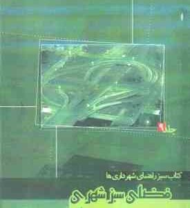 کتاب سبز راهنمای شهرداری ها فضای سبز شهری ( احمد سعید نیا ) جلد 9