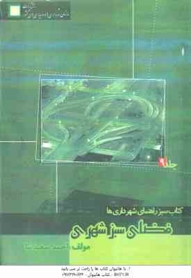 کتاب سبز راهنمای شهرداری ها فضای سبز شهری ( احمد سعید نیا ) جلد 9
