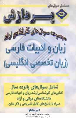 زبان و ادبیات فارسی ( اکبر شاملو ) مجموعه سوال کارشناسی ارشد زبان تخصصی انگلیسی