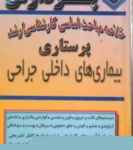 بیماری های داخلی جراحی ( اعظم دبیران ) خلاصه مباحث کارشناسی ارشد پرستاری
