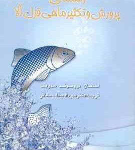 راهنمای پرورش و تکثیر ماهی قزل آلا ( استفان دروموند سدویک - مهرداد عبدالله مشائی )
