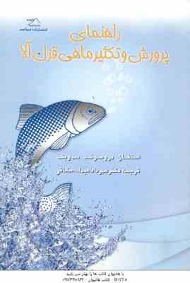 راهنمای پرورش و تکثیر ماهی قزل آلا ( استفان دروموند سدویک - مهرداد عبدالله مشائی )