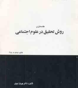 مقدمه ای بر روش تحقیق در علوم اجتماعی ( بهروز نبوی )