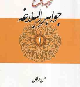 جواهر البلاغه جلد 1 : معانی ( سید احمد هاشمی - حسن عرفان ) ترجمه و شرح