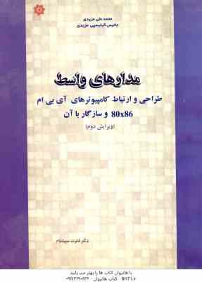 9649153233.jpg مدارهای واسط (طراحی و ارتباط کامپیوتری آی بی ام 80x86 و سازگار با آن ( جانیس - قدرت سپیده نام )