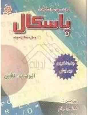 برنامه سازی ساخت یافته پاسکال ( الویت ب کافمن - لیدا جواهرقلم - فرنگیس شاکری ) حل مسائل نمونه