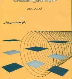 سازماندهی اطلاعات ( آرلین جی - تیلور - محمد حسین دیانی )