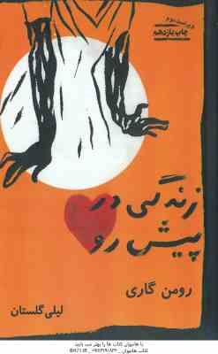 زندگی در پیش رو ( رومن گاری - لیلی گلستان )