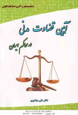 آیین قضاوت مدنی در محاکم ایران ( علی مهاجری ) ویرایش 6