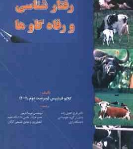 رفتار شناسی و رفاه گاوه ها ( گلایو فیلیپس - دکتر فرح کفیل زاده - مهندس فریبا فریور )