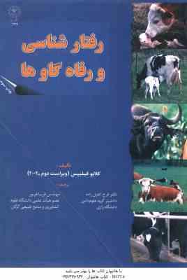 رفتار شناسی و رفاه گاوه ها ( گلایو فیلیپس - دکتر فرح کفیل زاده - مهندس فریبا فریور )
