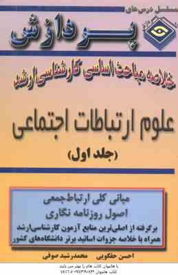 علوم ارتباطات اجتماعی جلد 1 ( حقگویی - صوفی ) خلاصه مباحث ارشد