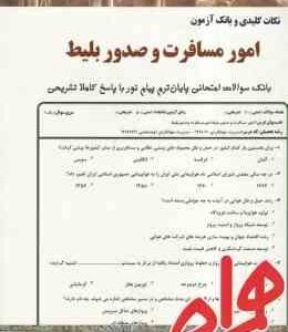 امور مسافرت و صدور بلیط ( محسن سقایی - الهام امر اللهی ستوبادی ) نکات کلیدی و بانک آزمون