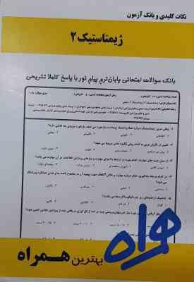 ژیمناستیک 2 ( دانشمندی - صمدزاده یقینی - سعیدی ) نکات کلیدی و بانک آزمون