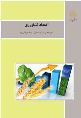 اقتصاد کشاورزی ( محسن شوکت فدایی - ژاله کورکی نژاد )