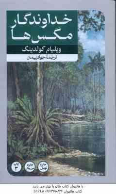 خداوندگار مگس ها ( ویلیام گولدینگ - جواد پیمان )