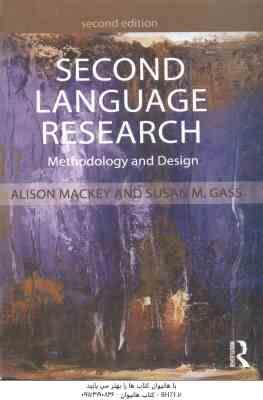 پژوهش زبان دوم second language research ( Alison Mackey - Susan M. Gass )