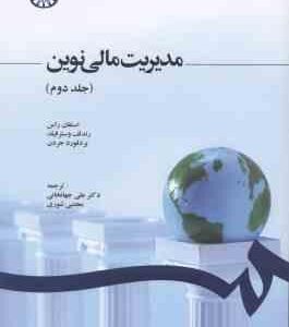مدیریت مالی نوین جلد 2 ( راس - وسترفیلد - جردن - جهانخانی - شوری ) کد 1248