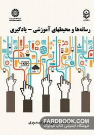 رسانه ها و محیطهای آموزشی - یادگیری ( محمدحسن امیرتیموری ) کد 1831