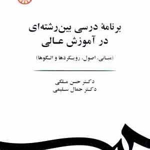 برنامه درسی بین رشته ای در آموزش عالی (ملکی -سلیمی ) کد 1885