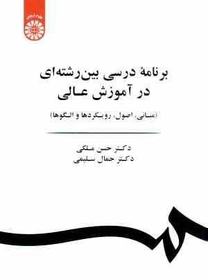 برنامه درسی بین رشته ای در آموزش عالی (ملکی -سلیمی ) کد 1885