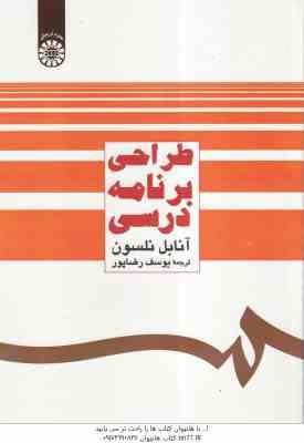 طراحی برنامه درسی ( آنابل نلسون - یوسف رضاپور ) کد 483