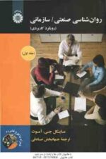 روان شناسی صنعتی / سازمانی جلد 1 ( آموت - صادقی ) رویکردی کاربردی کد - 1892