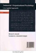 روان شناسی صنعتی / سازمانی جلد 1 ( آموت - صادقی ) رویکردی کاربردی کد - 1892