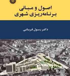 اصول و مبانی برنامه ریزی شهری ( رسول قربانی ) کد 1909
