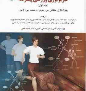 فیزیولوژی ورزشی پیشرفته جلد 1 ( آ. فارل - جی. جوینر - جی. کایوزو ) کد 1922
