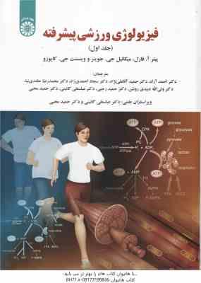 فیزیولوژی ورزشی پیشرفته جلد 1 ( آ. فارل - جی. جوینر - جی. کایوزو ) کد 1922