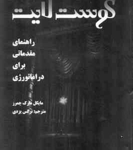گوست لایت ( مایکل مارک چمرز - نرگس یزدی ) راهنمای مقدماتی برای دراماتوری