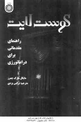 گوست لایت ( مایکل مارک چمرز - نرگس یزدی ) راهنمای مقدماتی برای دراماتوری
