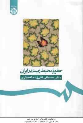 حقوق محیط زیست در ایران ( مصطفی تقی زاده انصاری ) کد 0160