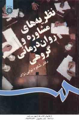 9786000202248.jpg نظریه های مشاوره و روان درمانی گروهی ( شکوه نوابی نژاد ) کد 831