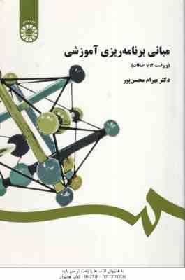مبانی برنامه ریزی آموزشی ( بهرام محسن پور ) ویراست 2 - کد 0458