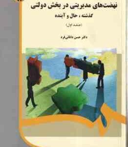 نهضت های مدیریتی در بخش دولتی جلد ا ( حسن دانائی فرد ) گذشته . حال و آینده کد 1985
