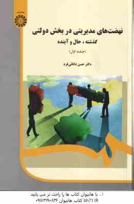 نهضت های مدیریتی در بخش دولتی جلد ا ( حسن دانائی فرد ) گذشته . حال و آینده کد 1985