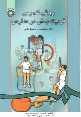 روش تدریس تربیت بدنی در مدارس ( محمد نبوی - محمود ذکائی ) کد 40 00
