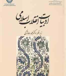 ادبیات انقلاب اسلامی ( دکتر محمدرضا ترکی ) کد 2003
