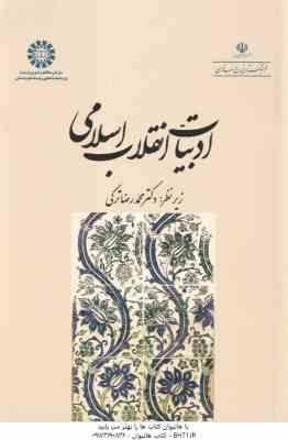 ادبیات انقلاب اسلامی ( دکتر محمدرضا ترکی ) کد 2003