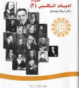 سیری در تاریخ ادبیات انگلیسی 2 - A Survey of English Literature 2 ( امراله ابجدیان ) کد 590