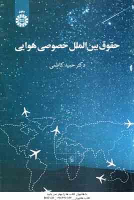 9786000203399.jpg حقوق بین الملل خصوصی هوایی ( حمید کاظمی ) کد 2018