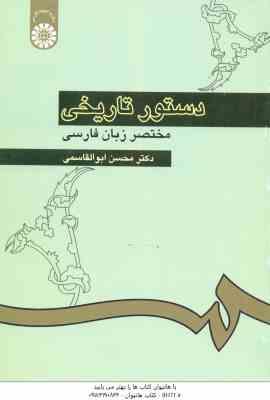 9786000203474.jpg دستور تاریخی مختصر زبان فارسی ( محسن ابوالقاسمی ) کد 308