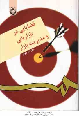 قضایایی در بازاریابی و مدیریت بازار ( داور ونوس ) - کد 176